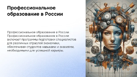 Профессиональное образование в России