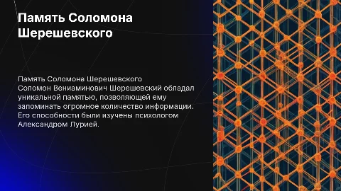 Индивидуальные особенности памяти Соломона Шерешевского