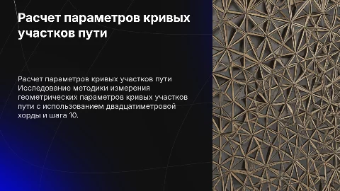 Порядок расчета геометрических параметров кривых участков пути