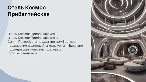отель Космос Прибалтийская в Санкт-Петербурге
