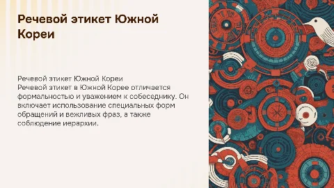 Особенности речевого этикета южной кореи