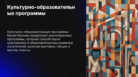 культурно-образовательные программы музеев г. Москвы