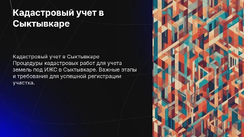 Кадастровые работы для учета земель под ИЖС в Сыктывкаре