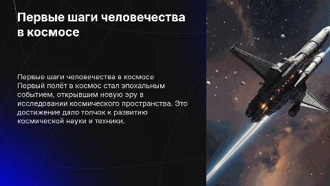 тема призинтации про первый полёт в космос