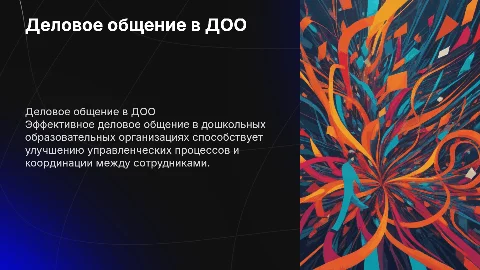 Деловое общение в ДОО как форма управленческой деятельности