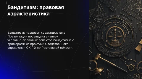 Бандитизм: уголовно-правовая характеристика и анализ