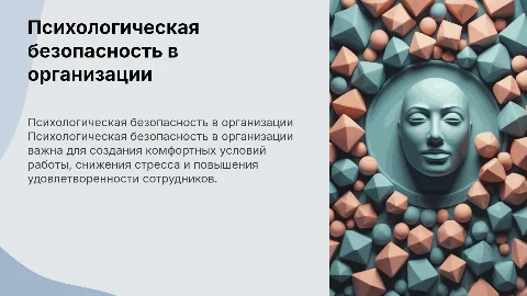 Основные показатели психологической безопасности в организации