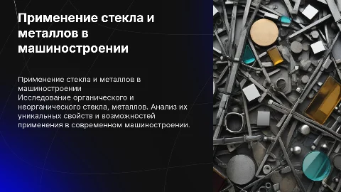 Применение органического и неорганического стекла в машиностроении