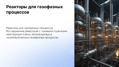 Реакторы с газовыми горелками конструкции Саксе