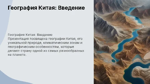 презентация по географии страна китай