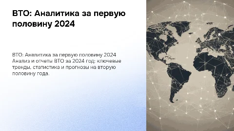 ВТО актуальная аналитика и отчеты за первую половину 2024 года