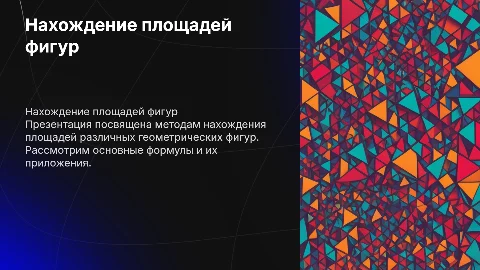 Нахождение площадей фигур