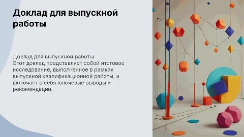 Доклад для выпускной квалификационной работы