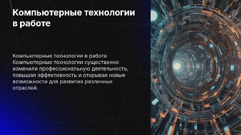 Применение компьютерных технологи в профессиональной деятельности​