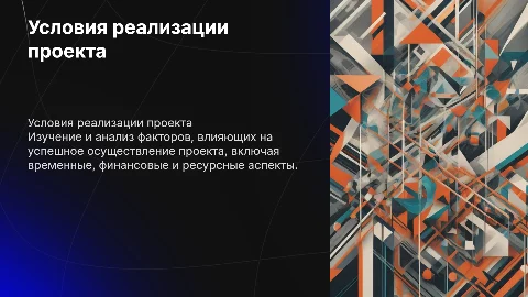 Условия реализации
