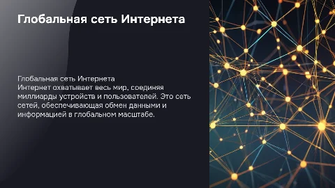 Глобальная сеть Интернета