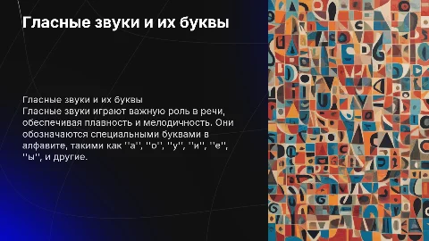 гласные звуки и буквы