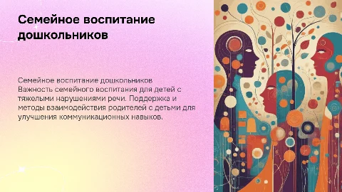 Семейное воспитание для детей с нарушениями речи