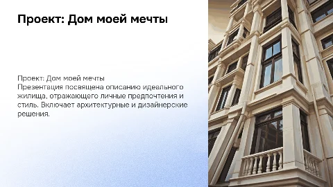 Проект на тему Дом моей мечты
