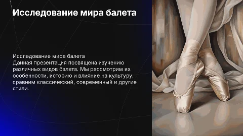 Презентация на тему балет: сравнение различных видов