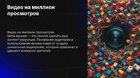 Видео ролик на миллион просмотров с мета иронией