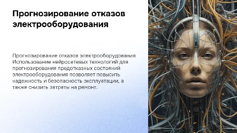 Прогнозирование предотказного состояния электрооборудования