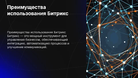 преимущества использования битрикс