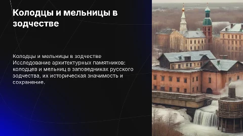 колодцы и мельницы в заповедниках русского зодчества