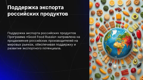 Программа «Good Food Russia»: Поддержка российских производителей