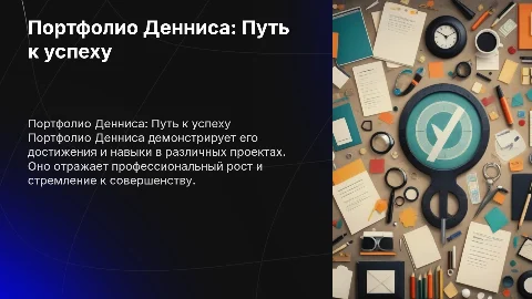 Портфолио Деннис