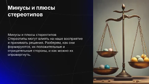 Минусы и плюсы стереотипов: исследование и пути борьбы