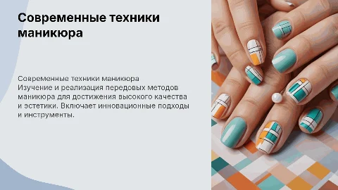 Разработка и реализация современного маникюра: презентация
