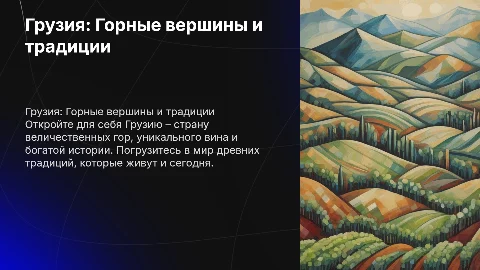 Презентация: Грузия – Страна гор, вина и древних традиций