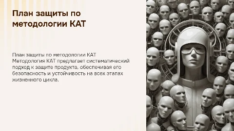 План защиты продукта по методологии КАТ