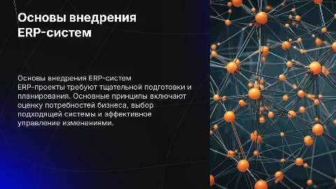 Базовые принципы реализации ERP-проектов