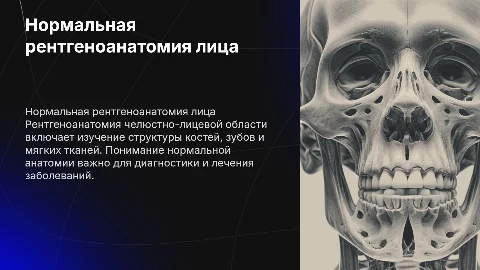 нормальная рентгеноанатомия челюстно лицевой область