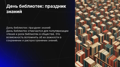 День библиотек