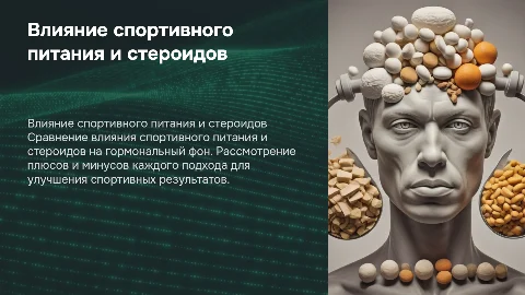 Сравнение влияния спортивного питания и стероидов на гормоны