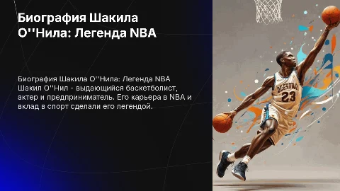 Биография Shaquille O''Neal