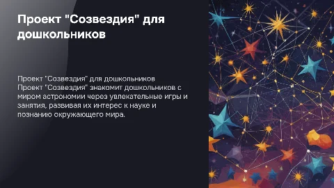Проект для дошкольников "Созвездия"