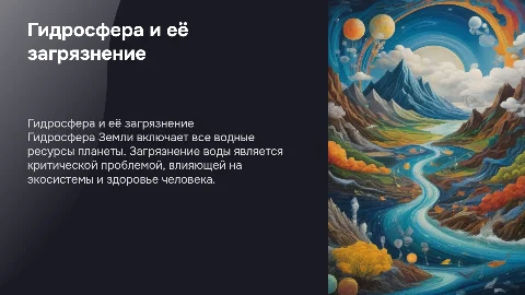 Гидросфера и загрязнение воды