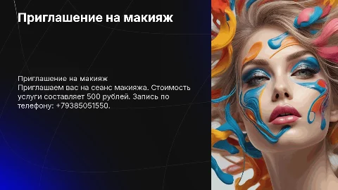 Объявление-приглашение на макияж за 500 рублей