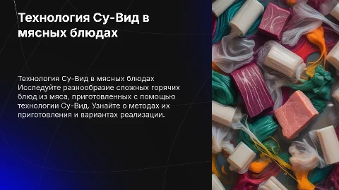 Сложные горячие блюда из мяса с технологией Су-Вид