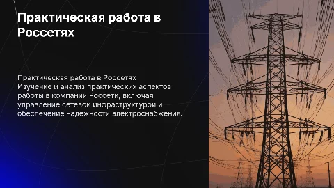 Практика в россетях