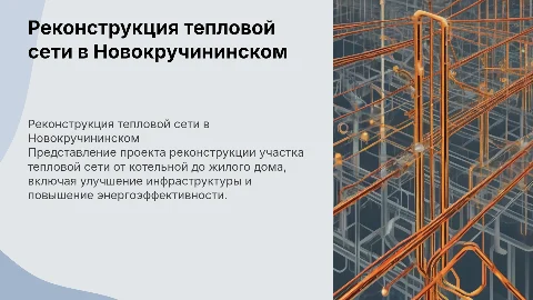 Реконструкция тепловой сети от котельной до жилого дома