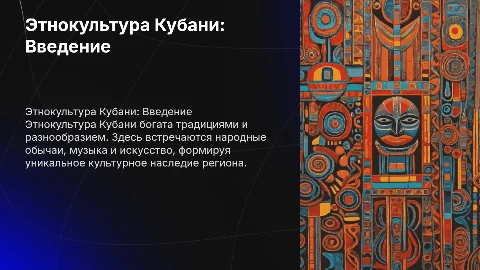 этнокультура кубани