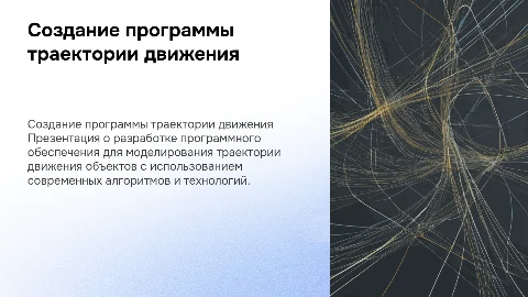 создание программы траектории движения объекта