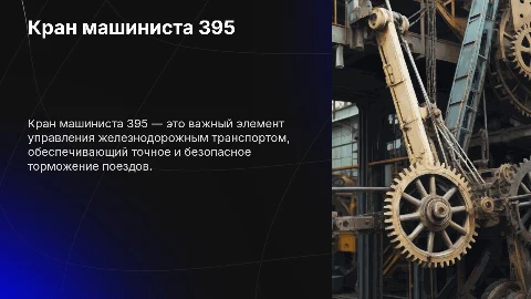 Кран машиниста 395