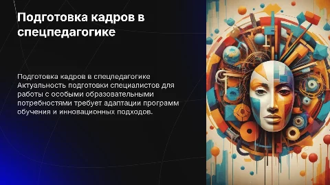 проблема подготовки кадров для специальной педагогики