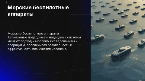 Морские беспилотные аппараты: автономные подводные и надводные системы